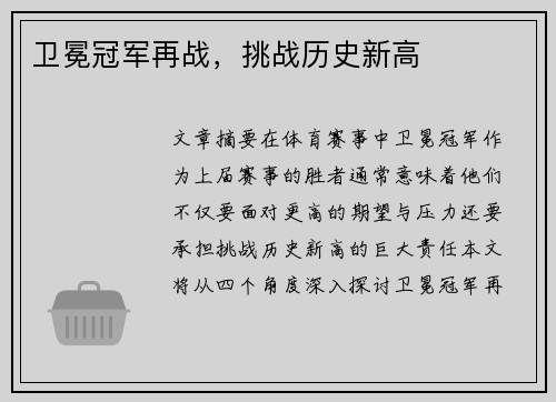 卫冕冠军再战,挑战历史新高