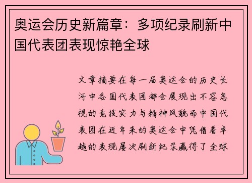 奥运会历史新篇章:多项纪录刷新中国代表团表现惊艳全球