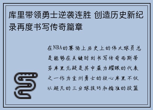 库里带领勇士逆袭连胜 创造历史新纪录再度书写传奇篇章