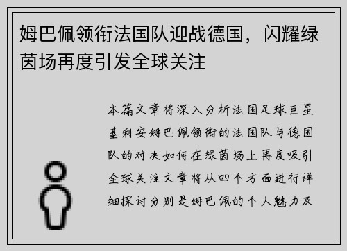 姆巴佩领衔法国队迎战德国,闪耀绿茵场再度引发全球关注