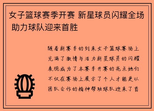 女子篮球赛季开赛 新星球员闪耀全场 助力球队迎来首胜