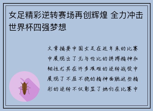 女足精彩逆转赛场再创辉煌 全力冲击世界杯四强梦想