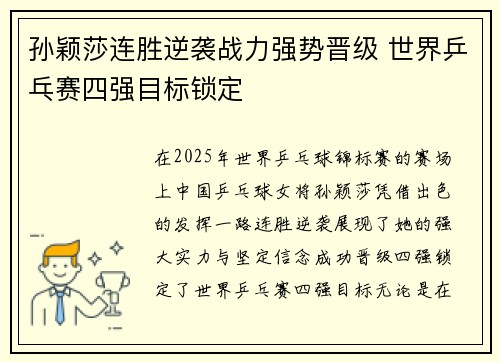 孙颖莎连胜逆袭战力强势晋级 世界乒乓赛四强目标锁定