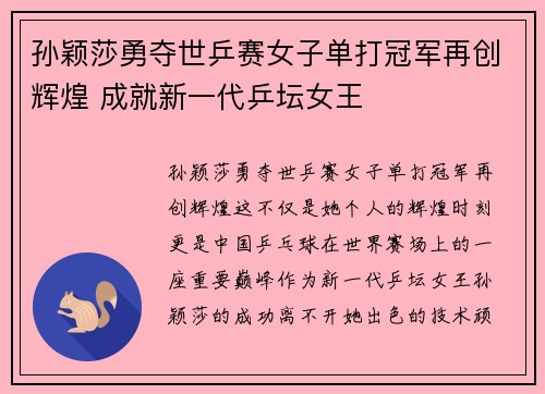 孙颖莎勇夺世乒赛女子单打冠军再创辉煌 成就新一代乒坛女王