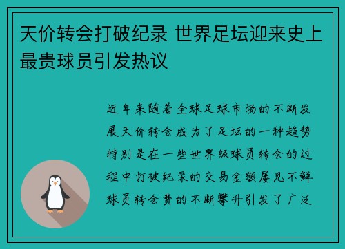 天价转会打破纪录 世界足坛迎来史上最贵球员引发热议