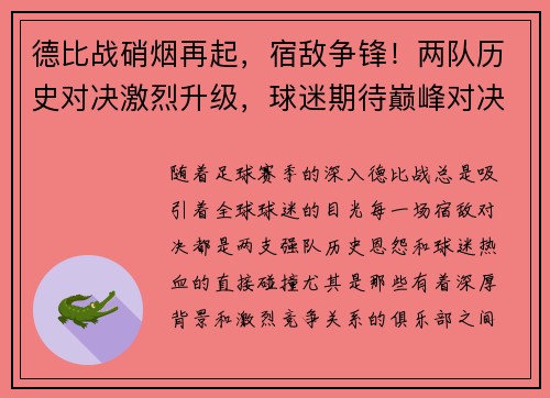 德比战硝烟再起,宿敌争锋!两队历史对决激烈升级,球迷期待巅峰对决