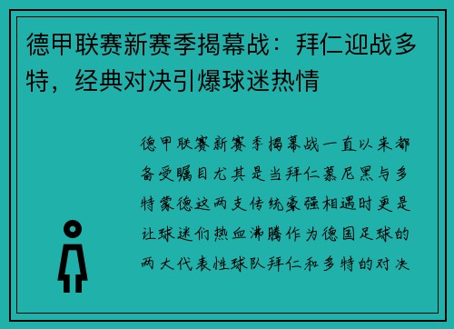 德甲联赛新赛季揭幕战:拜仁迎战多特,经典对决引爆球迷热情