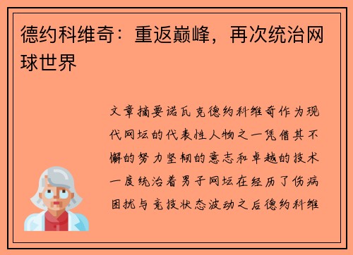 德约科维奇:重返巅峰,再次统治网球世界