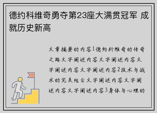 德约科维奇勇夺第23座大满贯冠军 成就历史新高