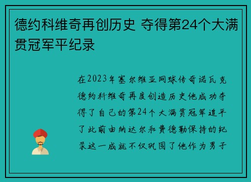 德约科维奇再创历史 夺得第24个大满贯冠军平纪录