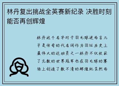 林丹复出挑战全英赛新纪录 决胜时刻能否再创辉煌