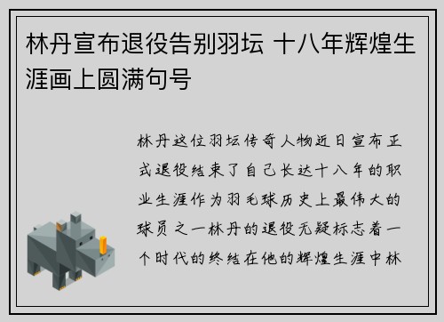林丹宣布退役告别羽坛 十八年辉煌生涯画上圆满句号