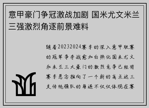 意甲豪门争冠激战加剧 国米尤文米兰三强激烈角逐前景难料