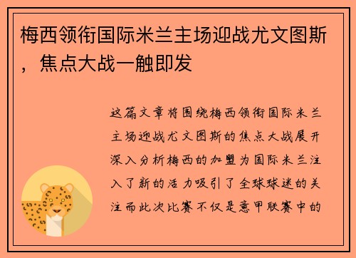 梅西领衔国际米兰主场迎战尤文图斯,焦点大战一触即发