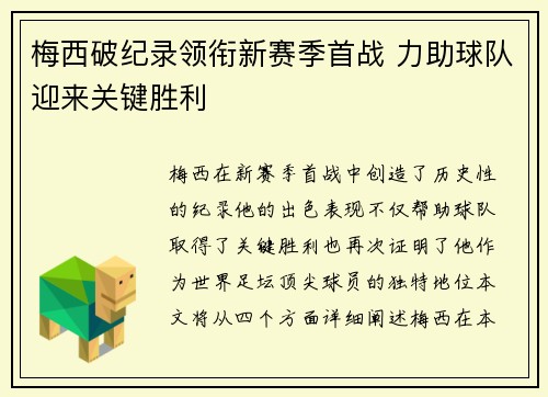 梅西破纪录领衔新赛季首战 力助球队迎来关键胜利